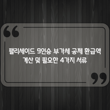 팰리세이드 9인승 부가세 공제 환급액 계산 및 필요한 4가지 서류 1 팰리세이드 9인승 부가세 공제 환급액 계산 및 필요한 4가지 서류
